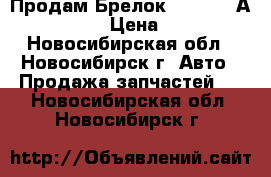  Продам Брелок Starline А91 Dialog › Цена ­ 1 600 - Новосибирская обл., Новосибирск г. Авто » Продажа запчастей   . Новосибирская обл.,Новосибирск г.